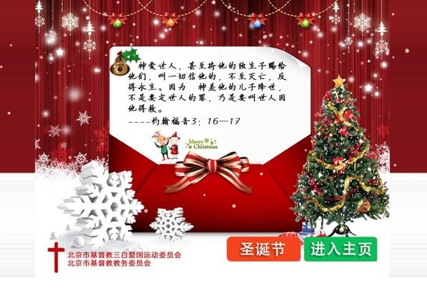 迎圣诞节 北京基督教两会网站制作圣诞节专题