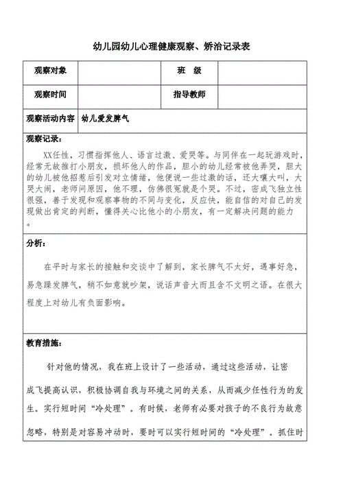幼儿园幼儿心理健康观察矫治记录docx2页