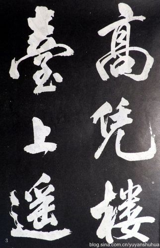 [转载]米芾大字行书欣赏