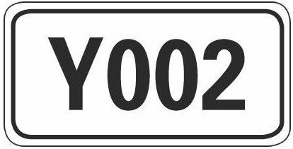 道路中的g表示国道,s表示省道,x表示县道,y又表示什么呢?乡道吗