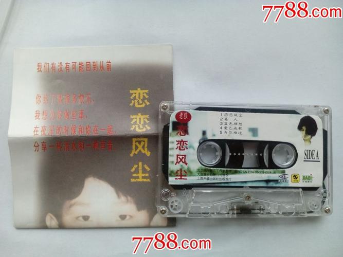 老狼-恋恋风尘专辑(老音乐磁带满68元包邮