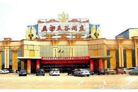酒店首页 临汾酒店 五洲五谷闲庄 上传图片5张图片