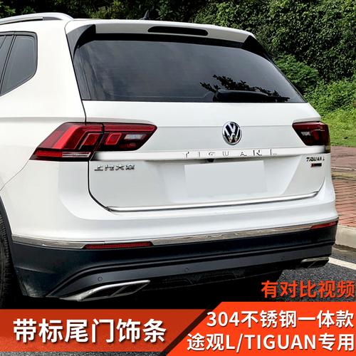 全新大众途观l尾门饰条后杠亮条改装途观l装饰用品进口tiguan配件