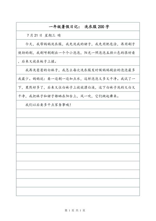 一年级暑假日记洗衣服200字