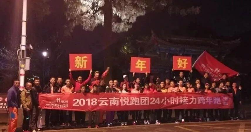 传递爱,传递美好祝愿!2019云南悦跑团24小时接力跨年跑完美收官!