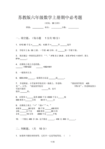 苏教版本本小学六年级的数学上册的期中必考题docx6页
