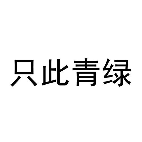 只此青绿