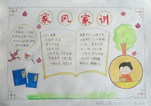 以文字配合绘画的形式创作出富有自家特色的"家风家训"手抄报.