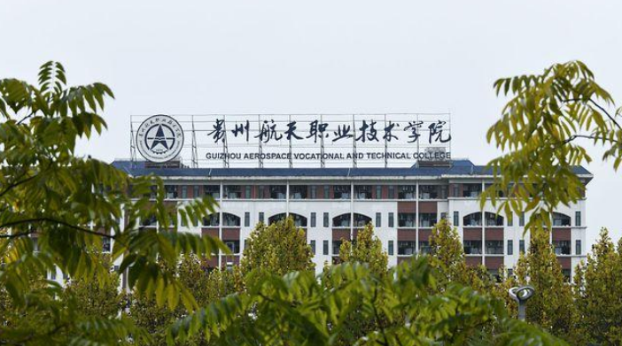 贵州航天职业技术学院 贵州航天职业技术学院位于遵义,是省内第一批