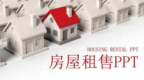 房屋租售 中介房屋租赁 二手房模版.pptx 26页
