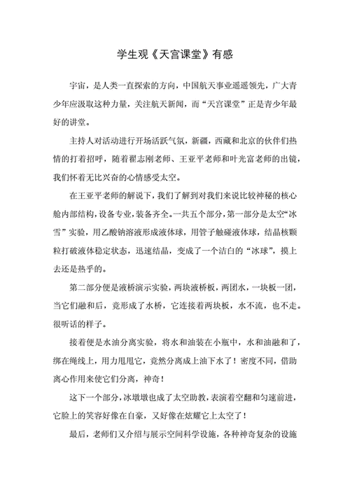学校组织学生收看天宫课堂第二课观后感5篇doc6页