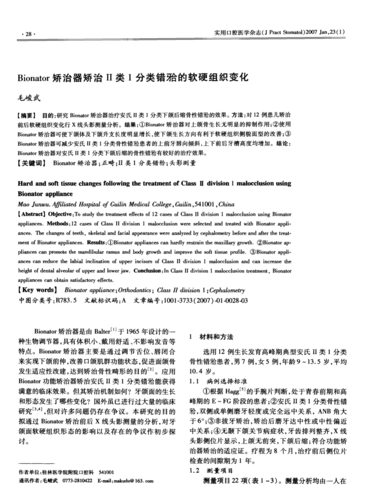 bionator矫治器矫治Ⅱ类1分类错[牙合]的软硬组织变化