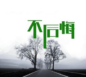 选择了就不后悔的句子不后悔的句子说说心情