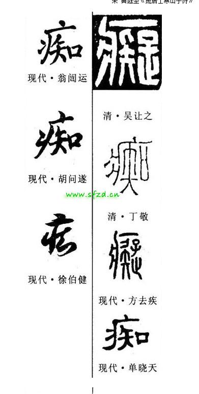展开全部 篆体"痴钝"二字.