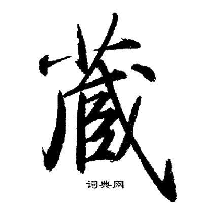 藏行书书法字典