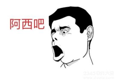 阿西吧是什么意思?阿西吧是脏话吗?韩语阿西吧下一句是什么?