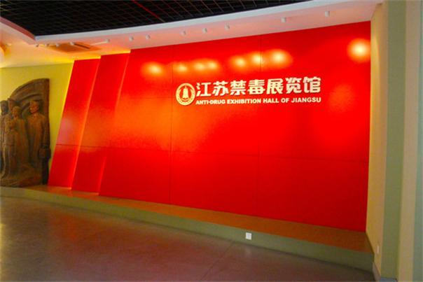 江苏禁毒展览馆