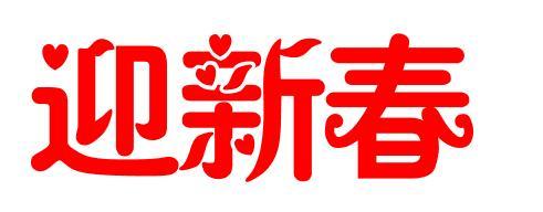 艺术字体"迎新春"适合素描