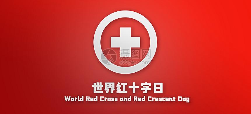 世界红十字日图片素材-正版创意图片400152118-摄图网