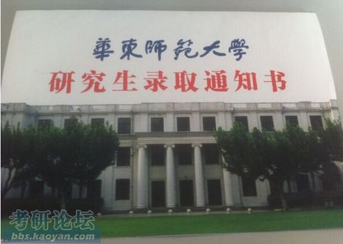 2014年华东师范大学硕士研究生录取通知书