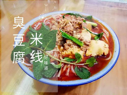 臭豆腐米线
