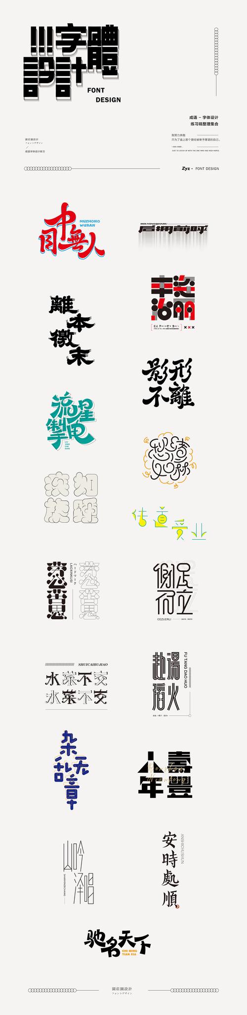 字体设计 — 成语接龙(二)