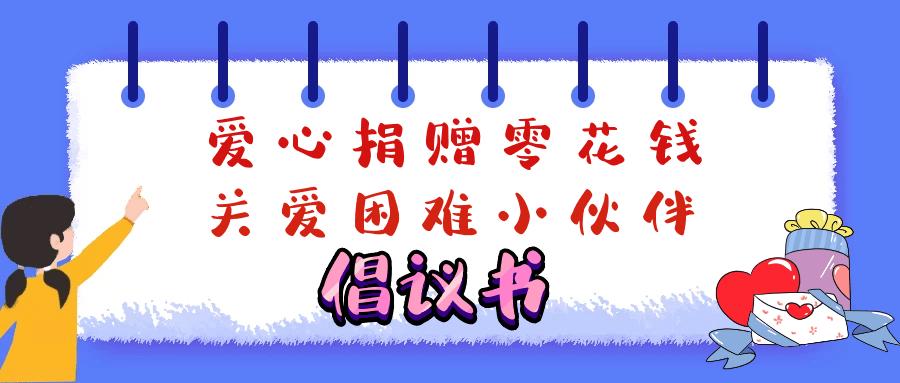 "爱心捐赠零花钱·关爱困难小伙伴"倡议书