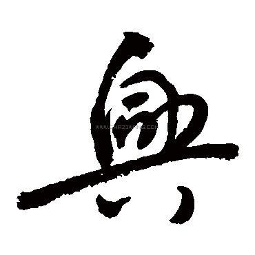 兴字书法 - 兴字书法作品 - 兴字书法写法 - 在线书法