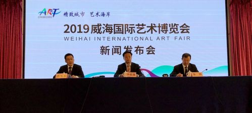 2019威海国际艺术博览会重磅来袭