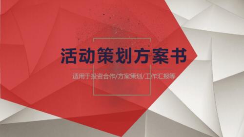 活动策划活动方案设计模板【推荐】.pdf