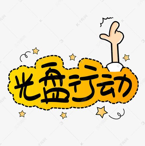 光盘行动卡通pop艺术字