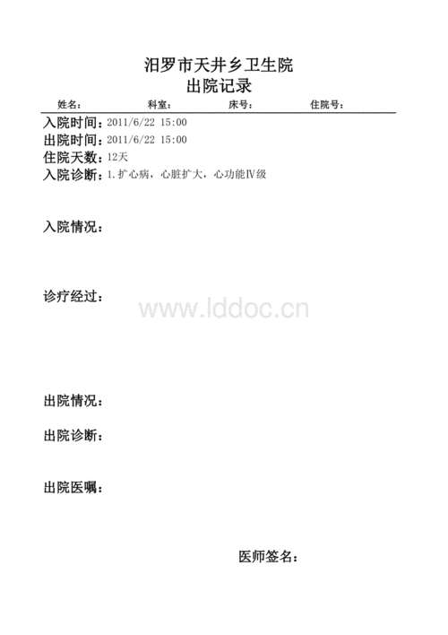电子病历书写模板.xls