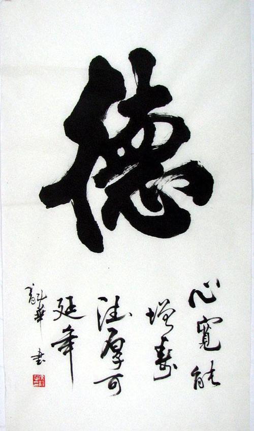 [品墨斋]◆省书法协会会员★文龙华单字精品书法★德★精品价