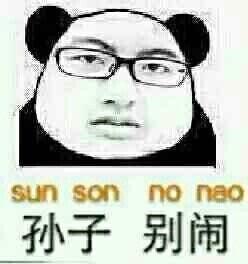 孙子别闹表情包 - 孙子别闹微信表情包 - 孙子别闹qq