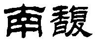 "南馥"二个字隶书怎么写