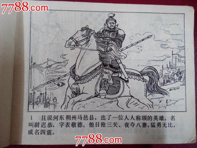 尉迟恭出世(兴唐传之二十九)