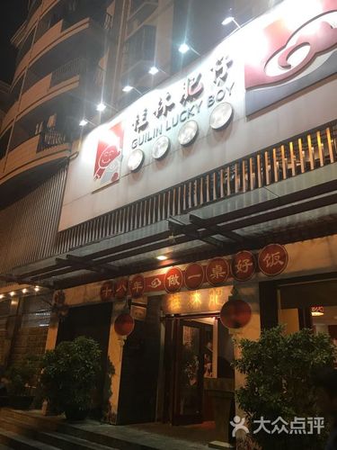 桂林肥仔欢聚餐厅(竹溪店)图片 - 第1张