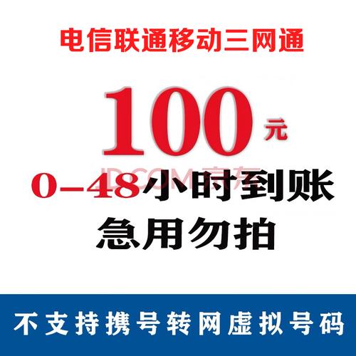 三网话费充值100元慢充【48小时到账】