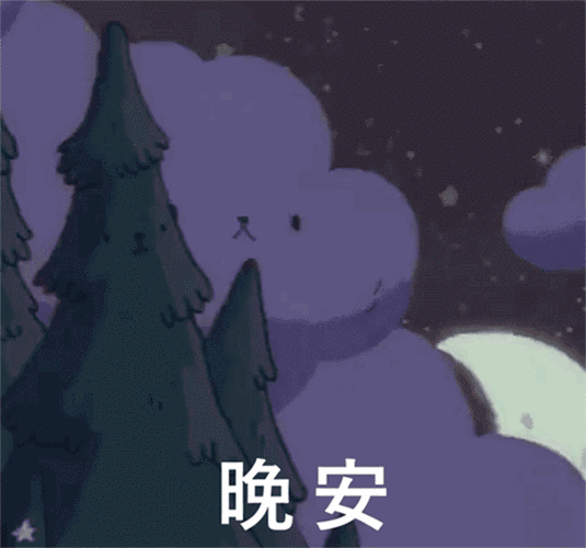 求一些晚安表情包