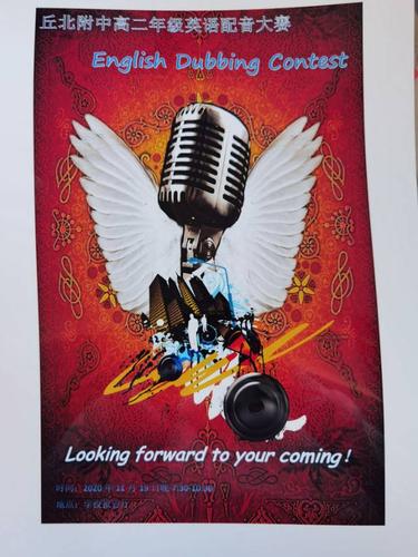 高二配音大赛宣传海报