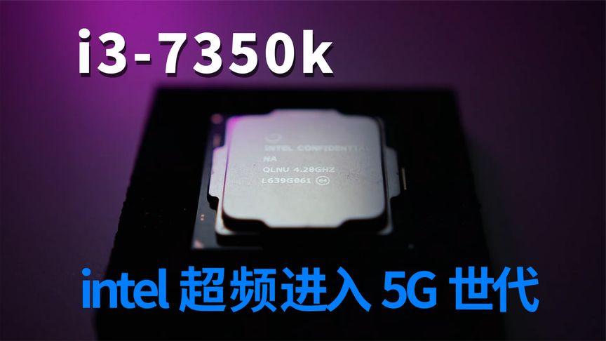 7350k处理器评测