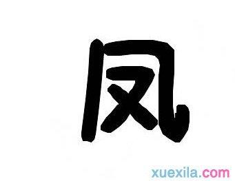 凤字怎么读和解释
