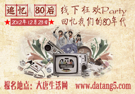 12月23日下午2点,80后相约今日,回忆我们的80年代