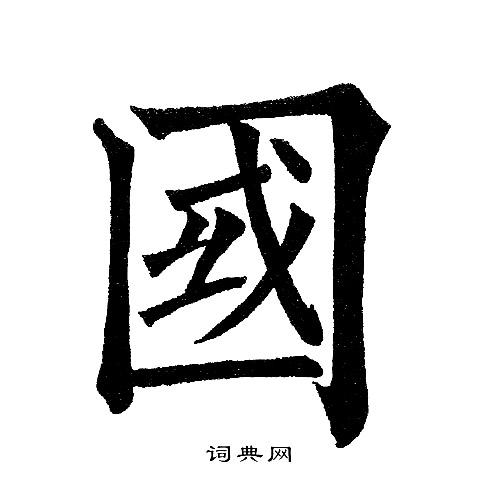 国字楷书写法_国楷书怎么写好看_国书法图片_词典网