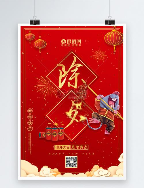 2020鼠年新春除夕海报模板素材-正版图片401673176-摄