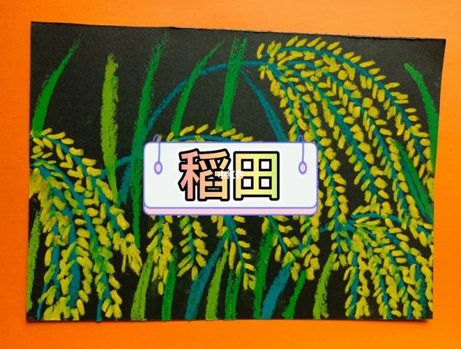 稻田熟了,油画棒儿童画_油画棒_儿童画_绘画_薯条_文化_绘画