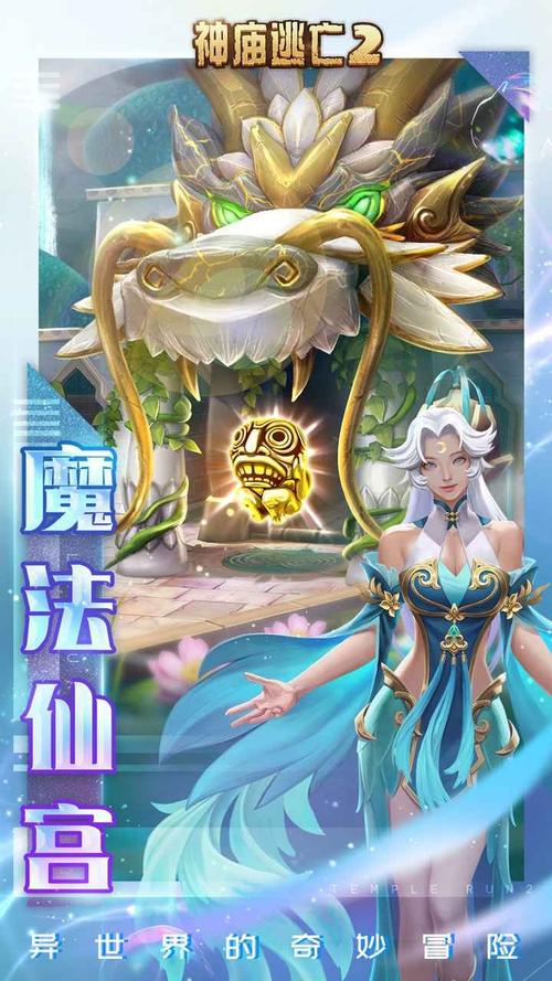神庙逃亡2魔法仙宫