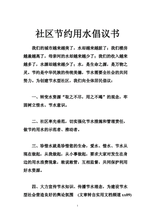 社区节约用水倡议书_0.doc