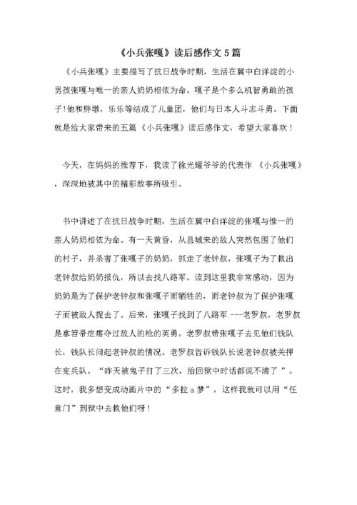 《小兵张嘎》读后感作文5篇.doc 7页