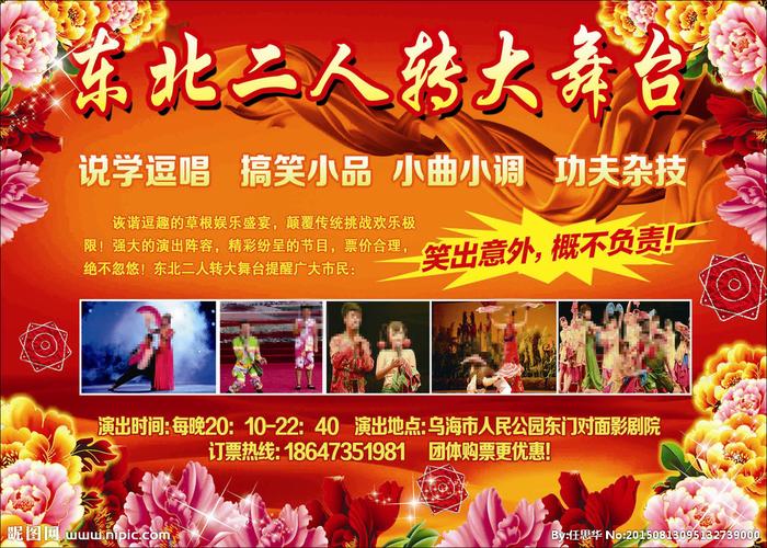 东北二人转大舞台图片